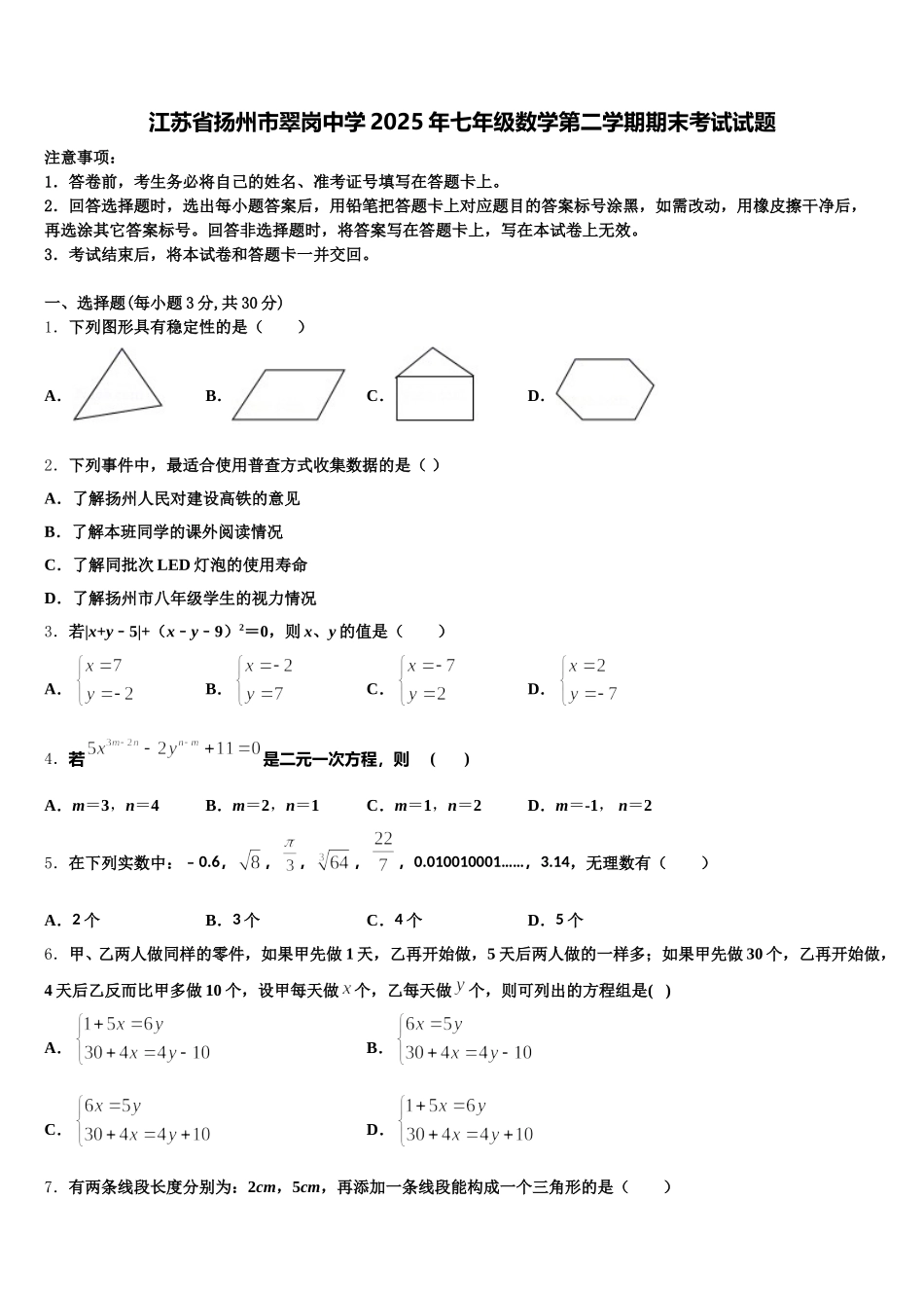 江苏省扬州市翠岗中学2025年七年级数学第二学期期末考试试题含解析_第1页