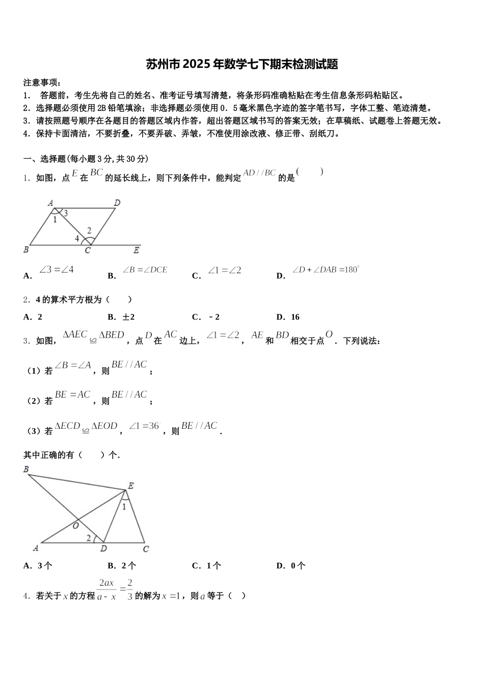 苏州市2025年数学七下期末检测试题含解析_第1页