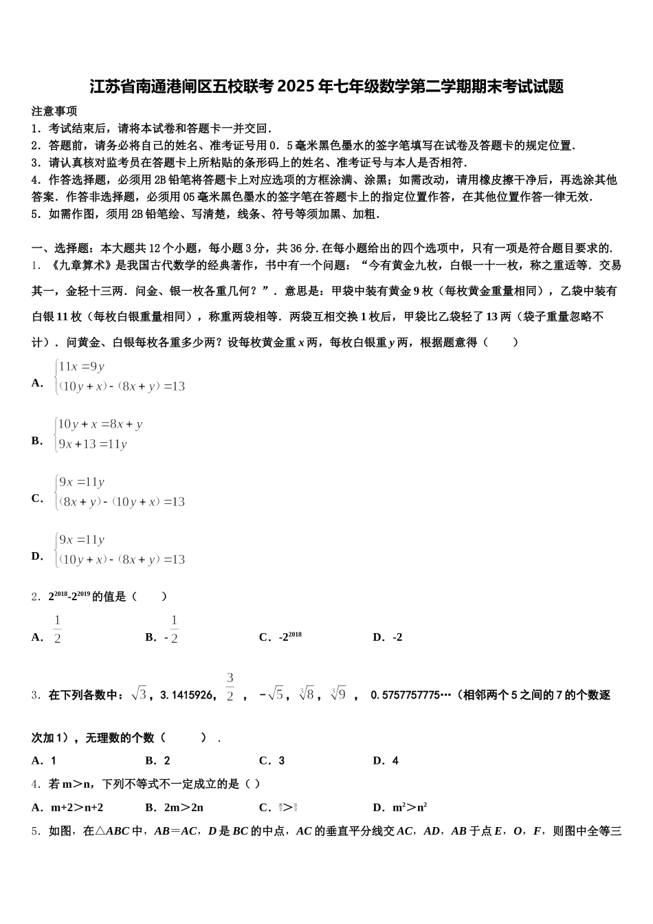 江苏省南通港闸区五校联考2025年七年级数学第二学期期末考试试题含解析_第1页