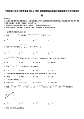 江苏省通州区金郊初级中学2024-2025学年数学七年级第二学期期末综合测试模拟试题含解析