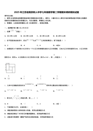 2025年江苏省南京树人中学七年级数学第二学期期末调研模拟试题含解析