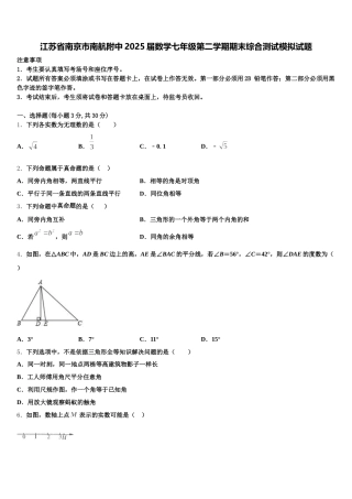 江苏省南京市南航附中2025届数学七年级第二学期期末综合测试模拟试题含解析