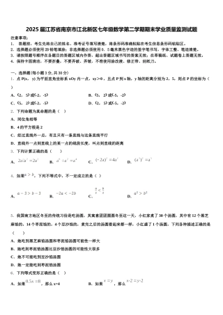 2025届江苏省南京市江北新区七年级数学第二学期期末学业质量监测试题含解析