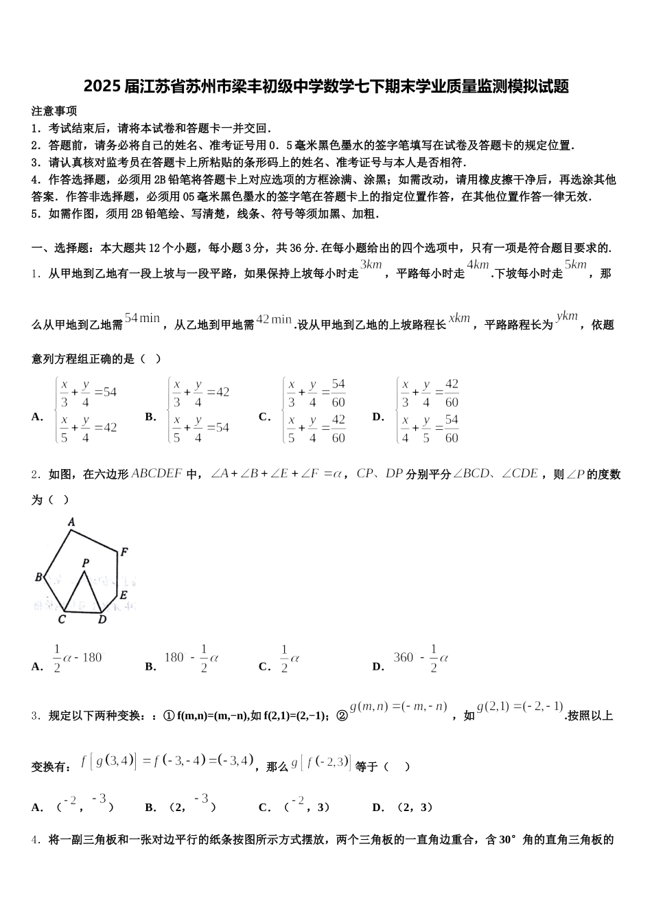 2025届江苏省苏州市梁丰初级中学数学七下期末学业质量监测模拟试题含解析_第1页