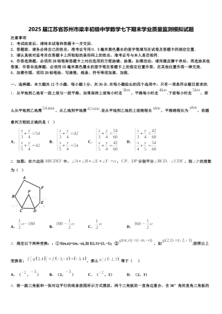 2025届江苏省苏州市梁丰初级中学数学七下期末学业质量监测模拟试题含解析