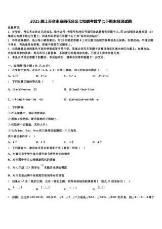 2025届江苏省南京雨花台区七校联考数学七下期末预测试题含解析