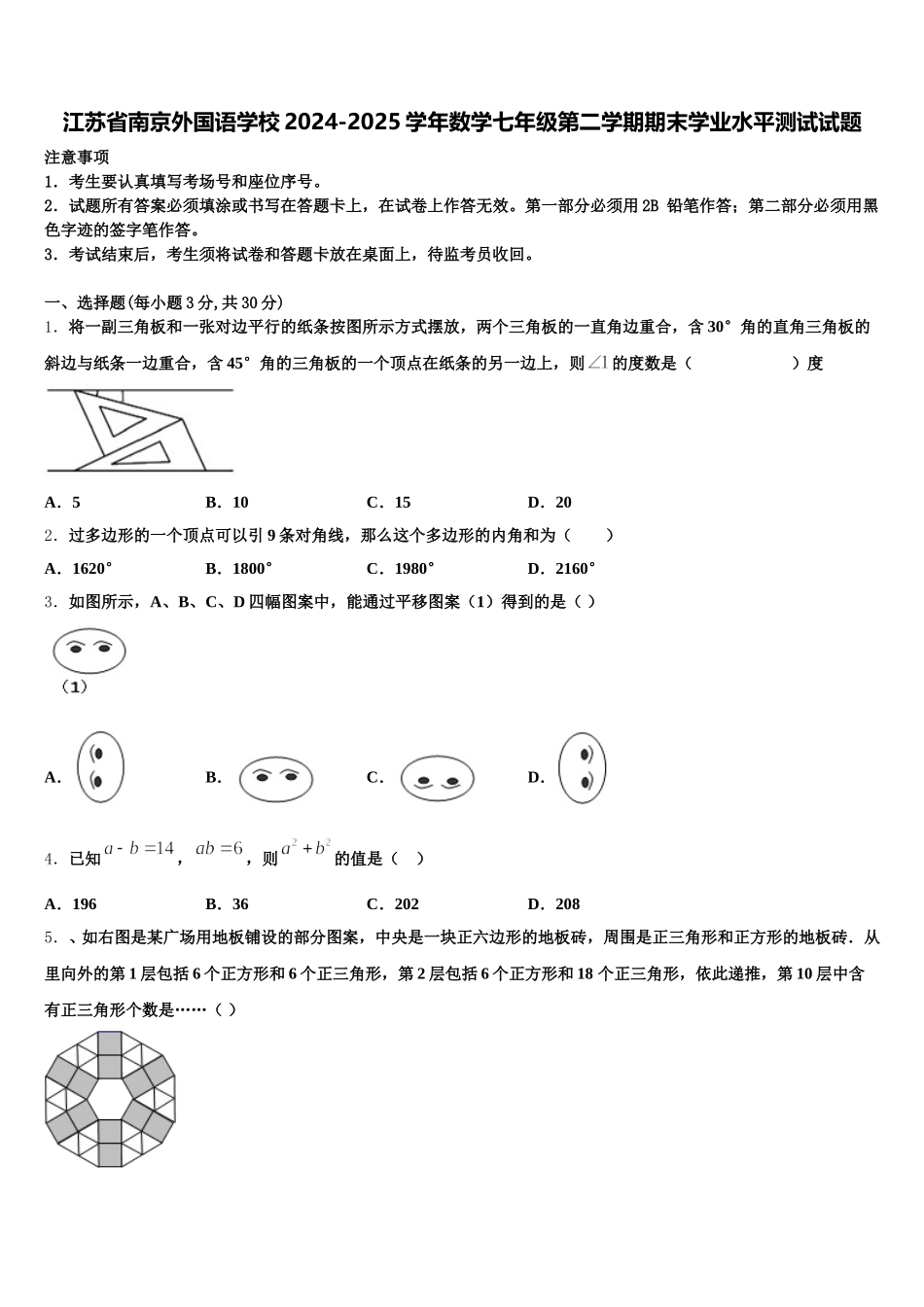江苏省南京外国语学校2024-2025学年数学七年级第二学期期末学业水平测试试题含解析_第1页
