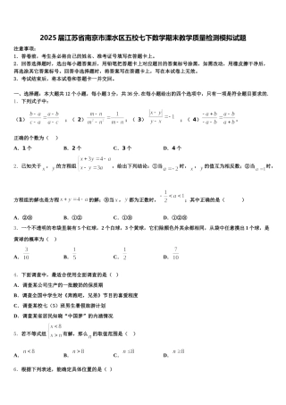 2025届江苏省南京市溧水区五校七下数学期末教学质量检测模拟试题含解析