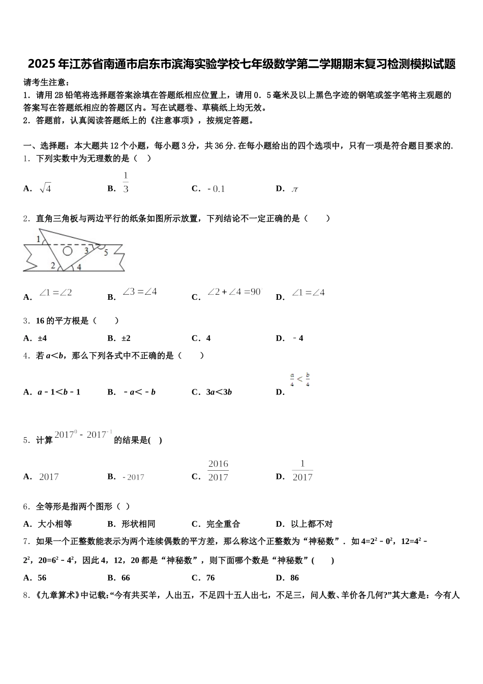 2025年江苏省南通市启东市滨海实验学校七年级数学第二学期期末复习检测模拟试题含解析_第1页