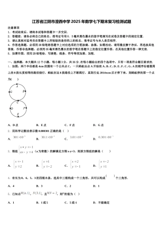 江苏省江阴市澄西中学2025年数学七下期末复习检测试题含解析