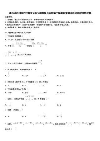 江苏省苏州区六校联考2025届数学七年级第二学期期末学业水平测试模拟试题含解析
