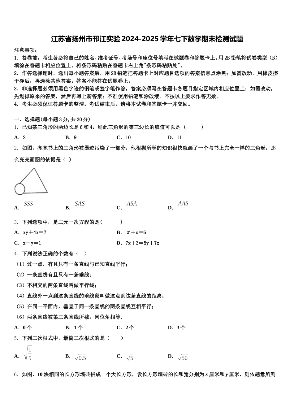 江苏省扬州市邗江实验2024-2025学年七下数学期末检测试题含解析_第1页