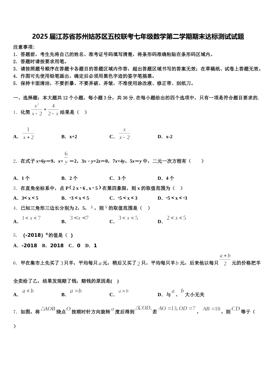 2025届江苏省苏州姑苏区五校联考七年级数学第二学期期末达标测试试题含解析_第1页