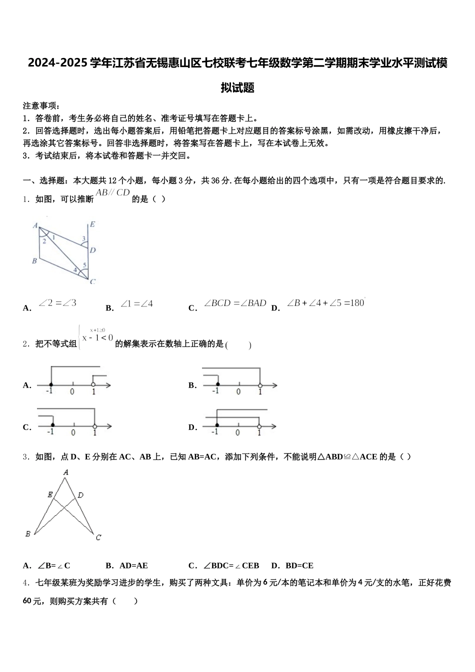2024-2025学年江苏省无锡惠山区七校联考七年级数学第二学期期末学业水平测试模拟试题含解析_第1页