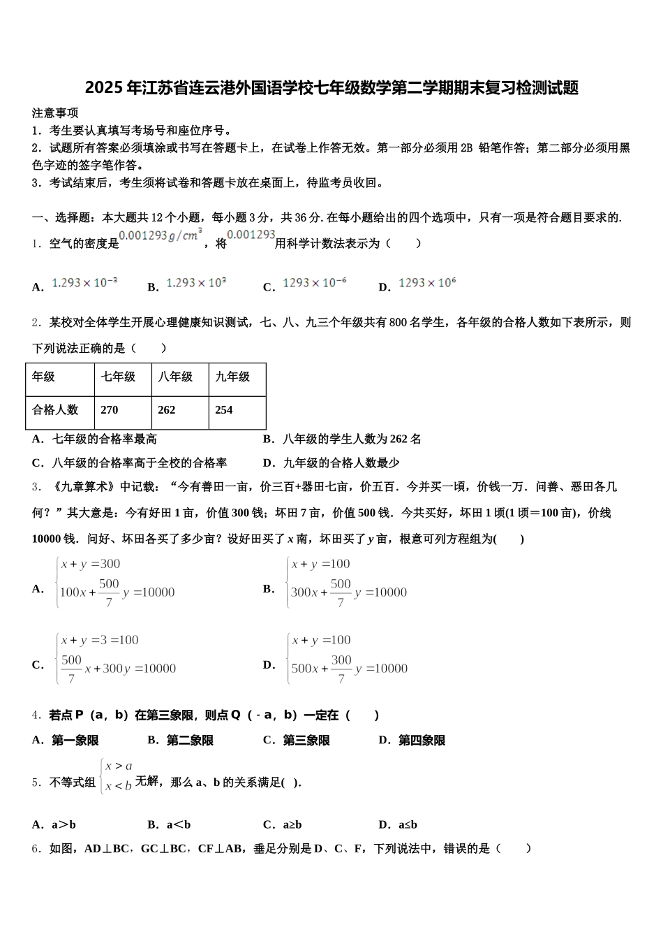 2025年江苏省连云港外国语学校七年级数学第二学期期末复习检测试题含解析_第1页