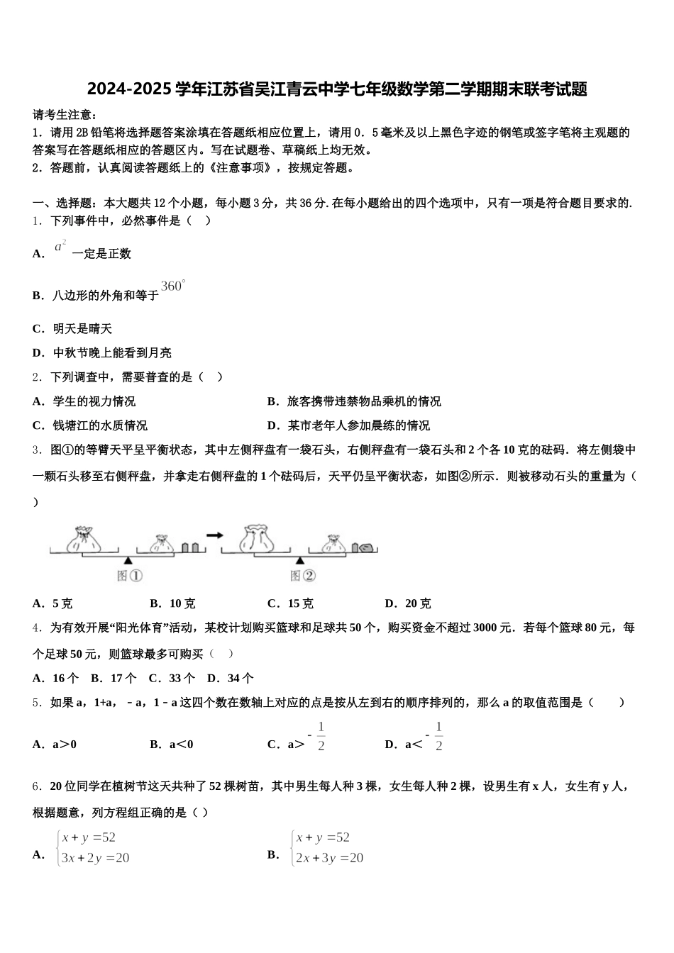 2024-2025学年江苏省吴江青云中学七年级数学第二学期期末联考试题含解析_第1页