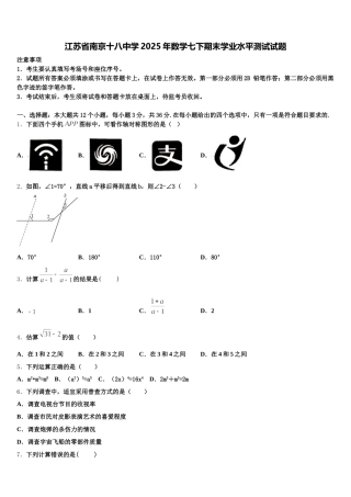 江苏省南京十八中学2025年数学七下期末学业水平测试试题含解析