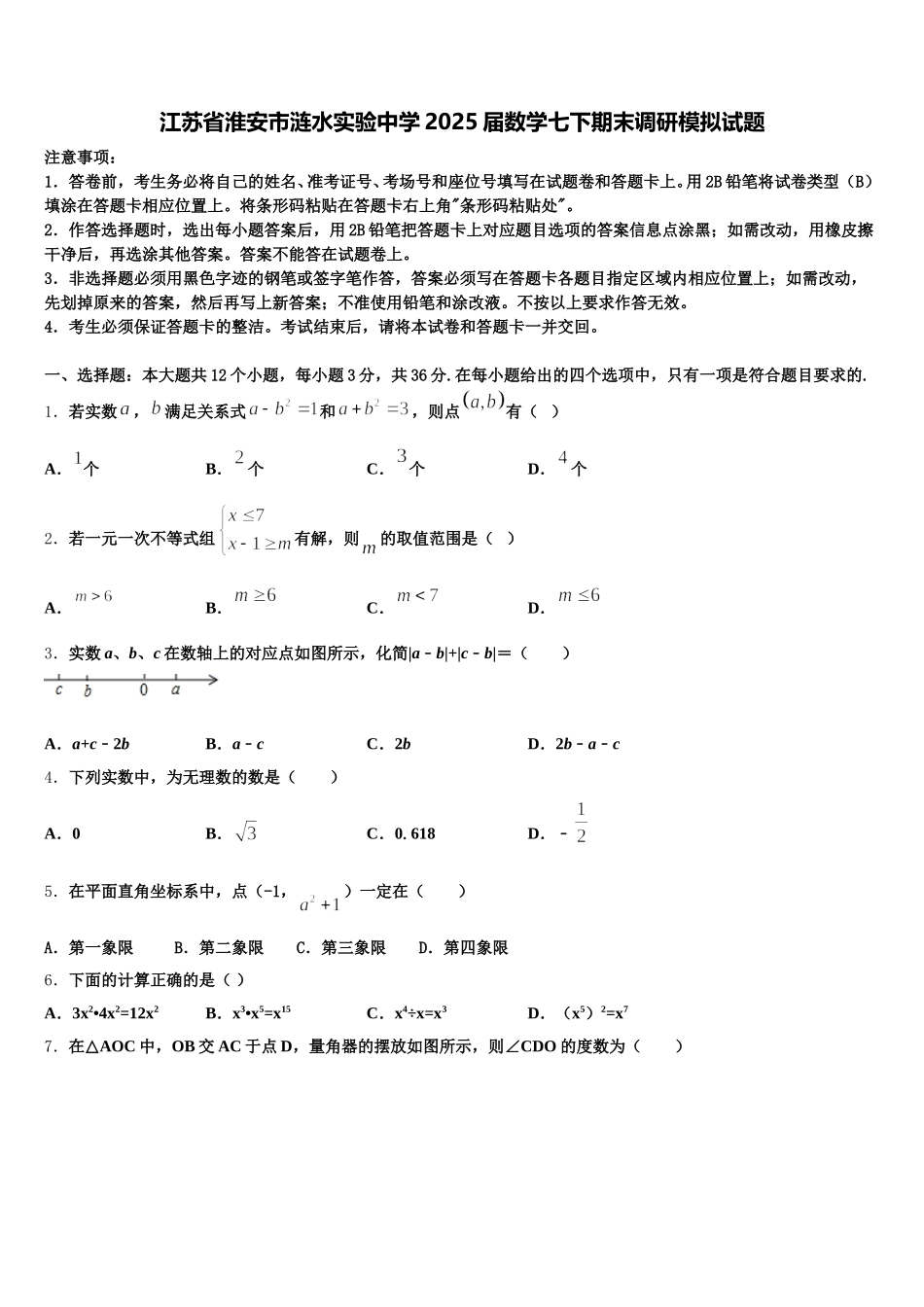 江苏省淮安市涟水实验中学2025届数学七下期末调研模拟试题含解析_第1页