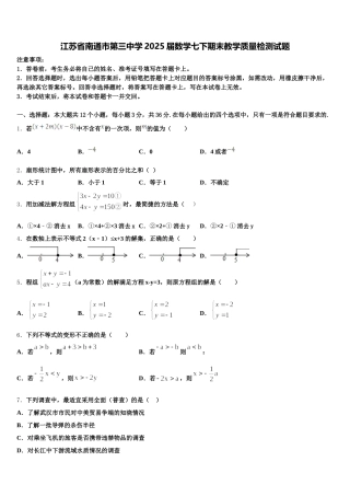 江苏省南通市第三中学2025届数学七下期末教学质量检测试题含解析