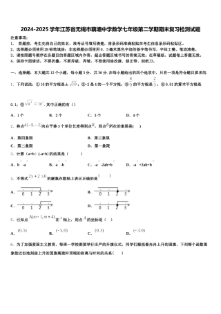 2024-2025学年江苏省无锡市藕塘中学数学七年级第二学期期末复习检测试题含解析