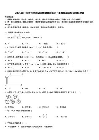 2025届江苏省东台市实验中学教育集团七下数学期末检测模拟试题含解析