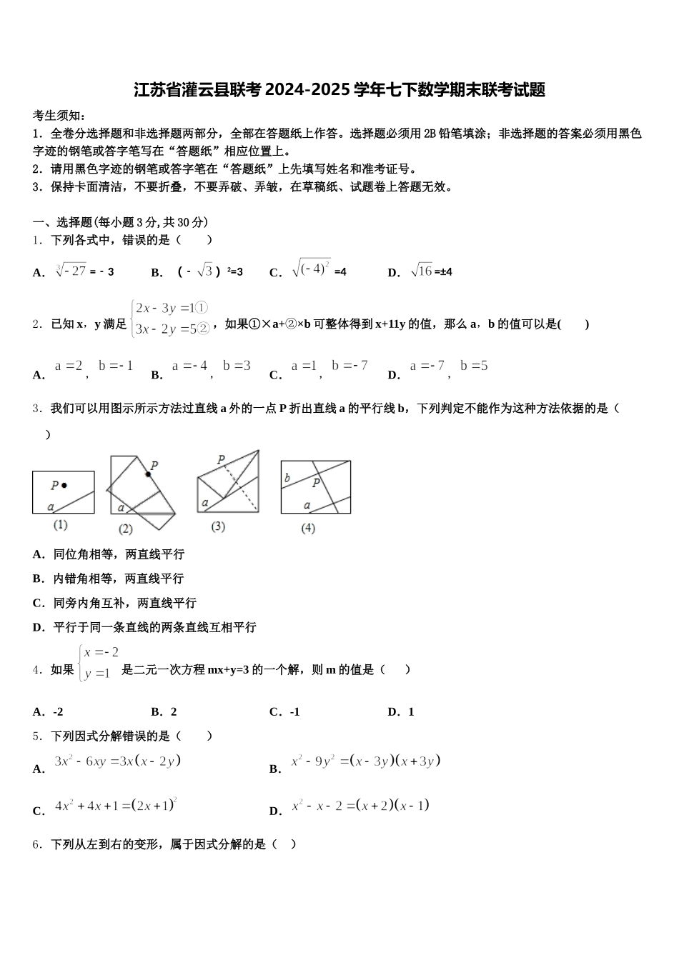 江苏省灌云县联考2024-2025学年七下数学期末联考试题含解析_第1页