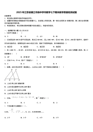 2025年江苏省镇江市扬中学市数学七下期末教学质量检测试题含解析