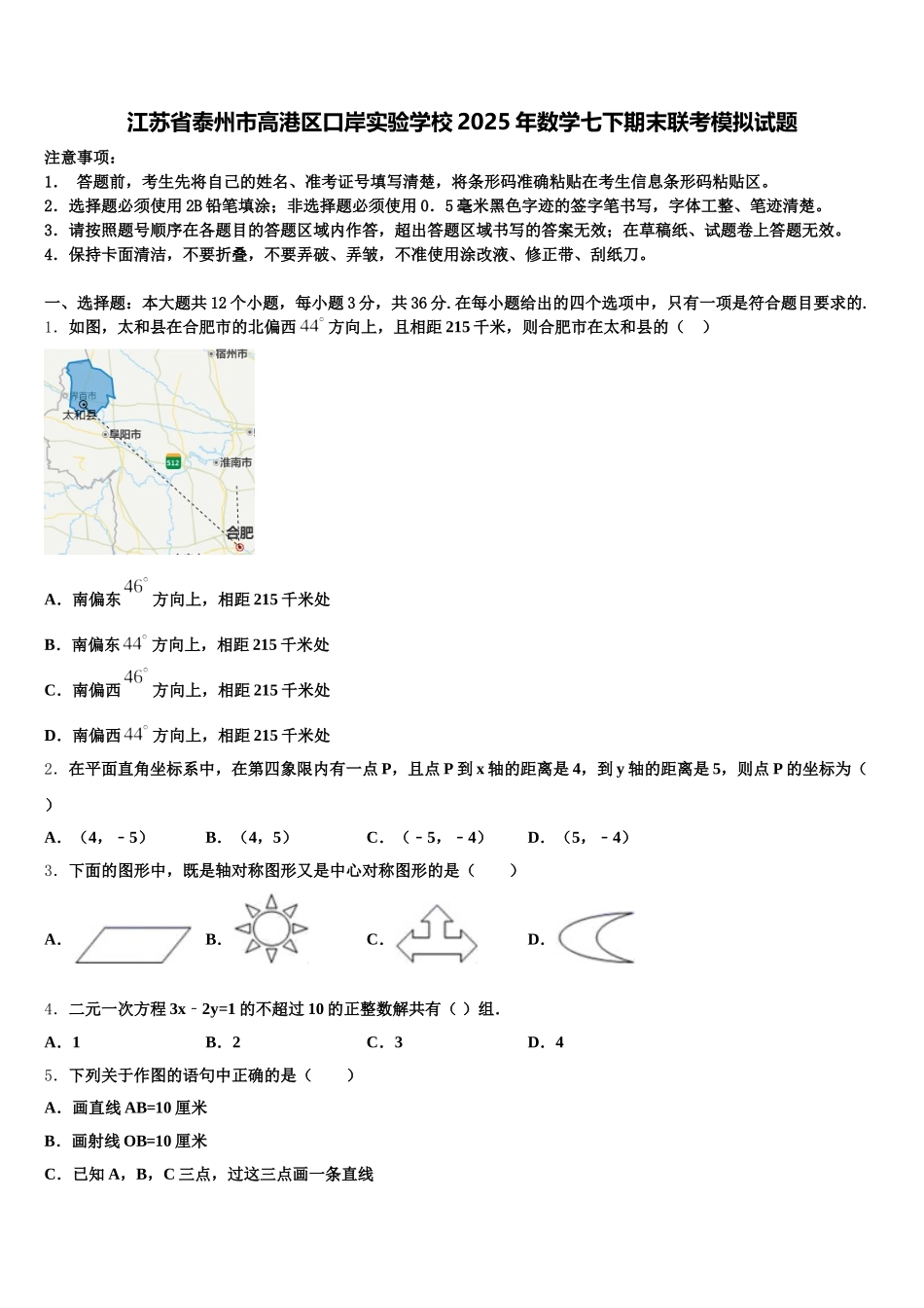 江苏省泰州市高港区口岸实验学校2025年数学七下期末联考模拟试题含解析_第1页