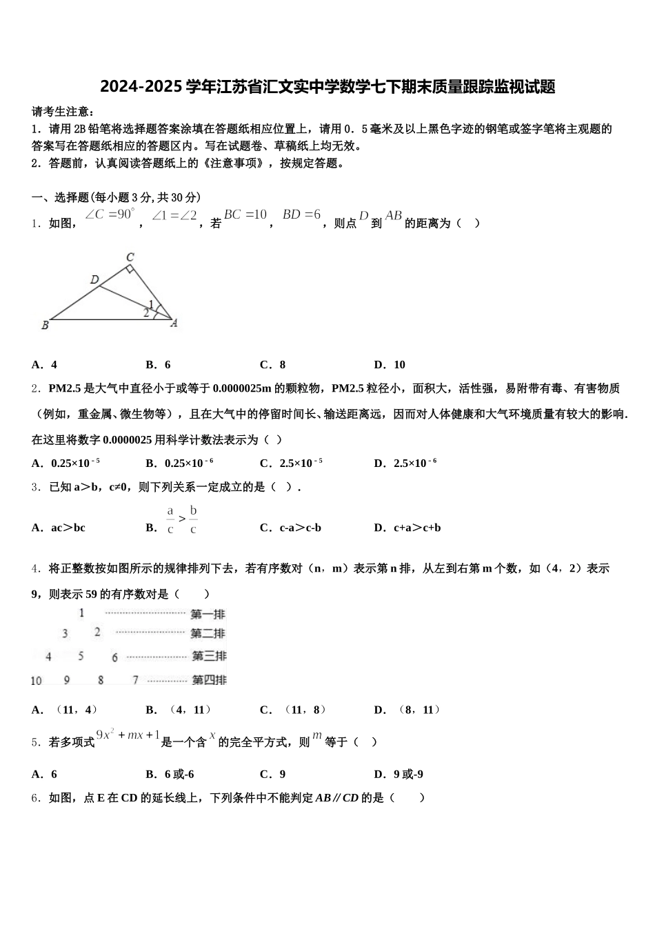 2024-2025学年江苏省汇文实中学数学七下期末质量跟踪监视试题含解析_第1页