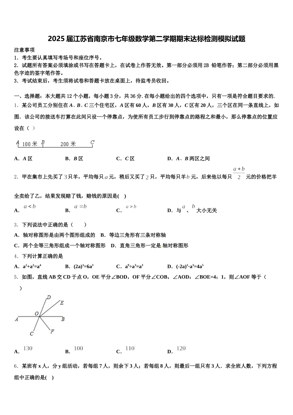 2025届江苏省南京市七年级数学第二学期期末达标检测模拟试题含解析_第1页