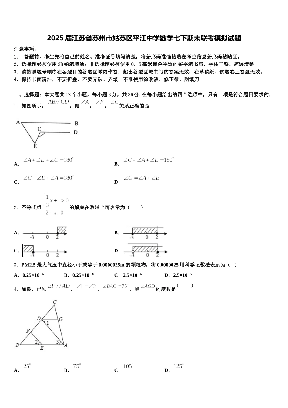 2025届江苏省苏州市姑苏区平江中学数学七下期末联考模拟试题含解析_第1页