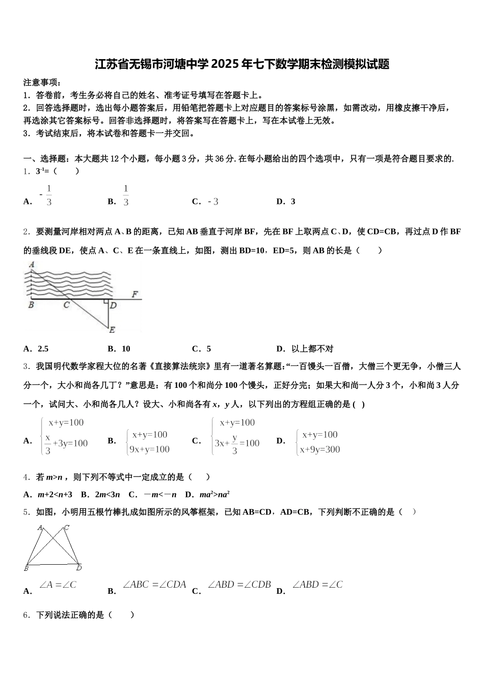 江苏省无锡市河塘中学2025年七下数学期末检测模拟试题含解析_第1页