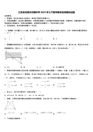 江苏省无锡市河塘中学2025年七下数学期末检测模拟试题含解析