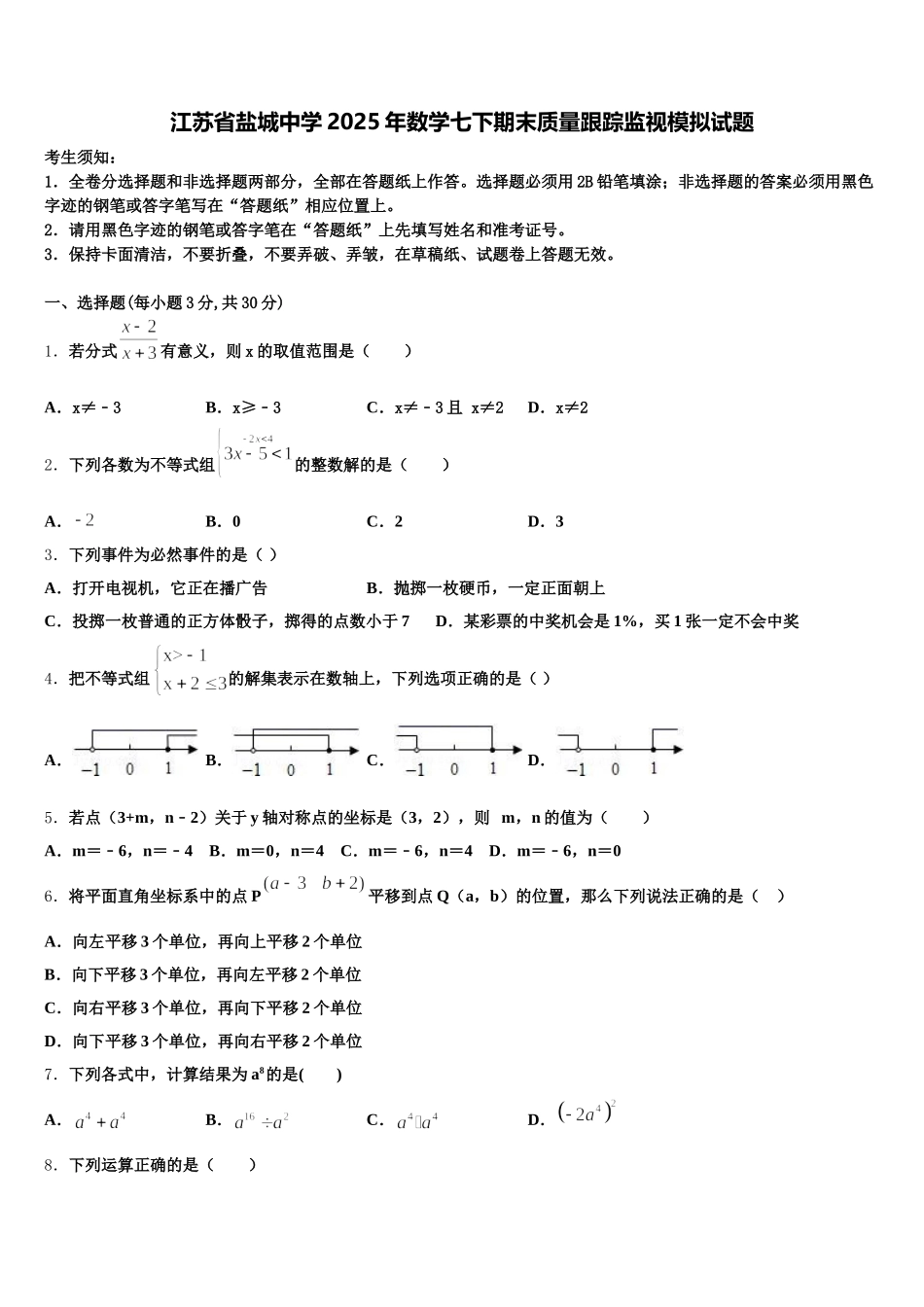 江苏省盐城中学2025年数学七下期末质量跟踪监视模拟试题含解析_第1页