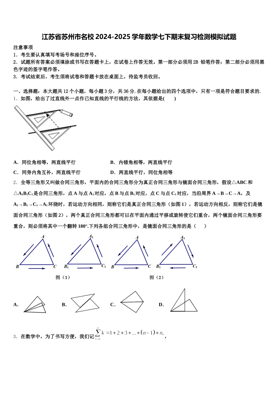 江苏省苏州市名校2024-2025学年数学七下期末复习检测模拟试题含解析_第1页