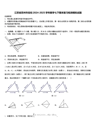 江苏省苏州市名校2024-2025学年数学七下期末复习检测模拟试题含解析