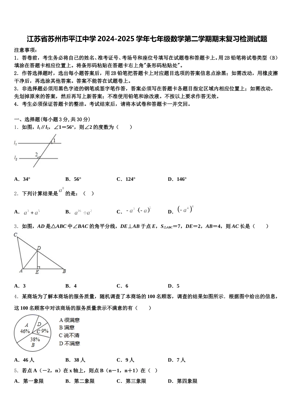 江苏省苏州市平江中学2024-2025学年七年级数学第二学期期末复习检测试题含解析_第1页