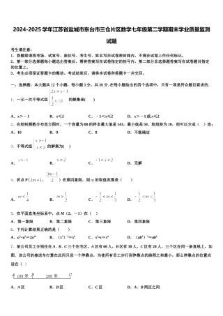 2024-2025学年江苏省盐城市东台市三仓片区数学七年级第二学期期末学业质量监测试题含解析
