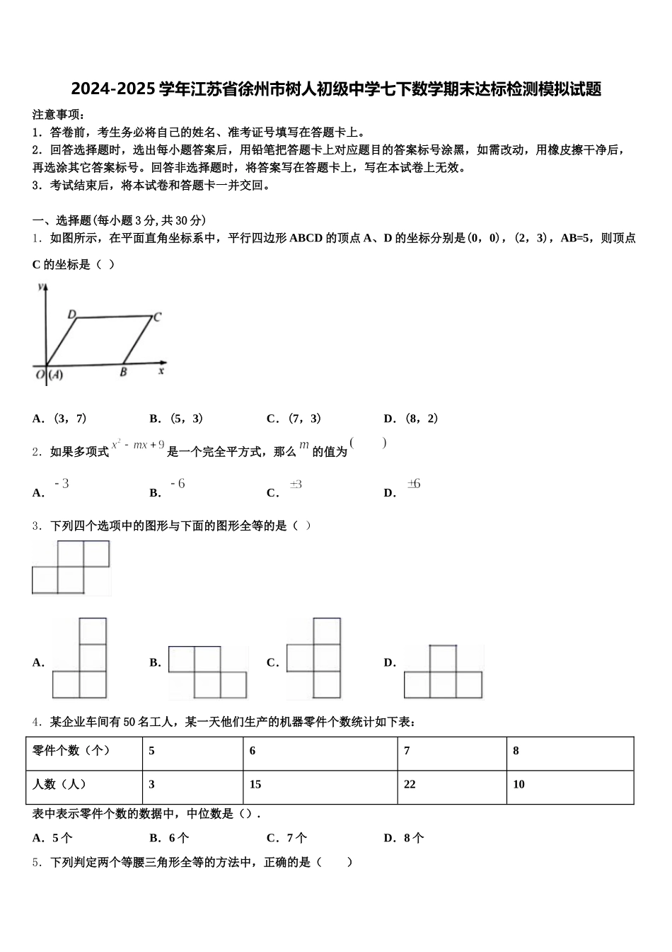 2024-2025学年江苏省徐州市树人初级中学七下数学期末达标检测模拟试题含解析_第1页