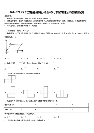 2024-2025学年江苏省徐州市树人初级中学七下数学期末达标检测模拟试题含解析