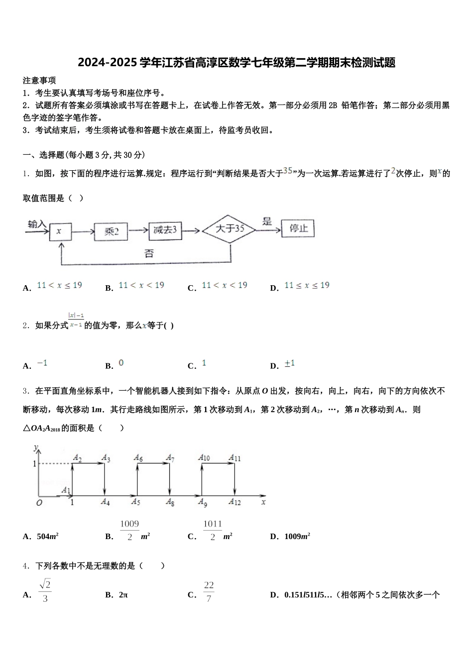 2024-2025学年江苏省高淳区数学七年级第二学期期末检测试题含解析_第1页