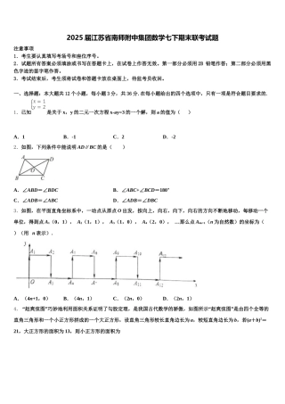 2025届江苏省南师附中集团数学七下期末联考试题含解析