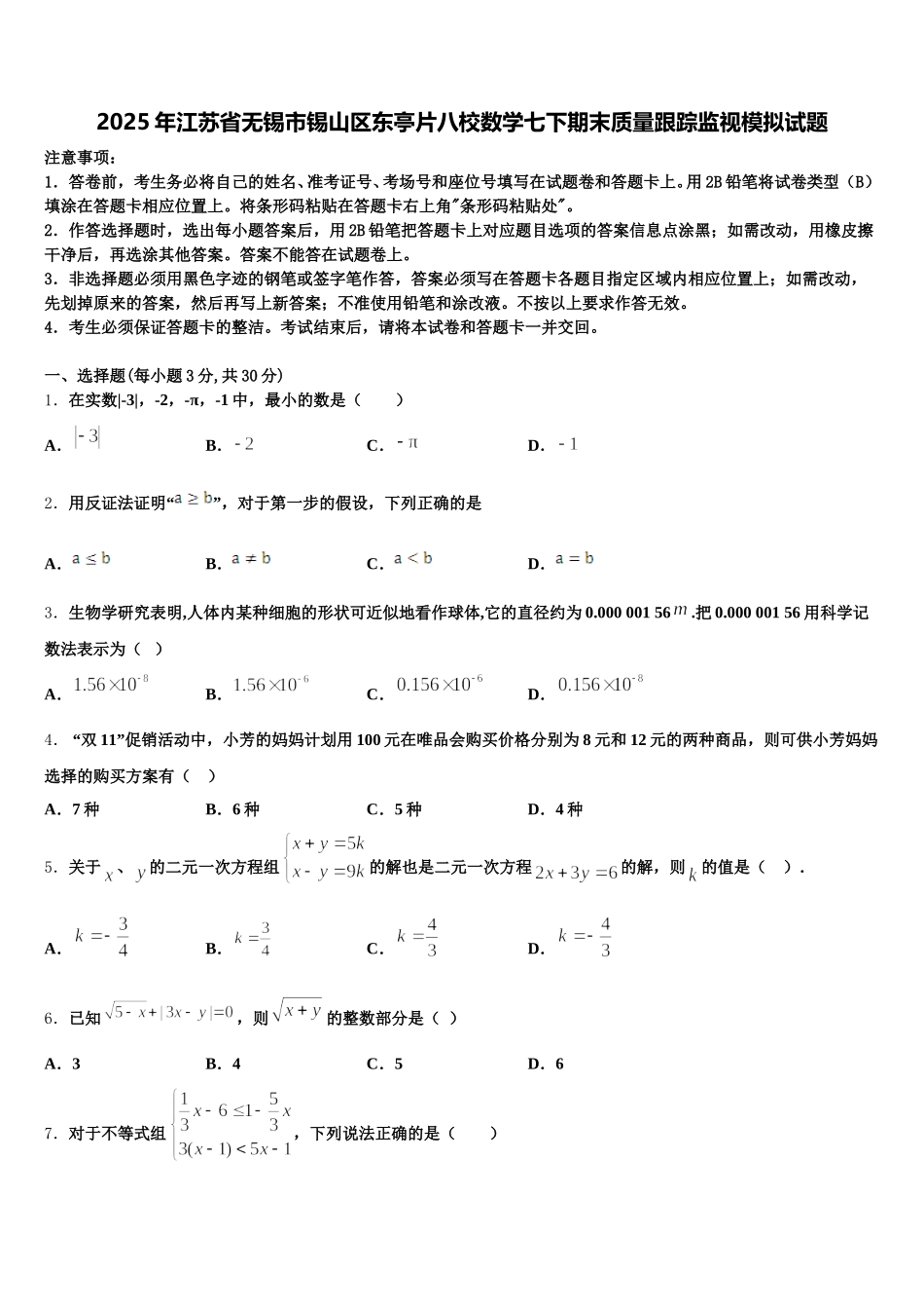 2025年江苏省无锡市锡山区东亭片八校数学七下期末质量跟踪监视模拟试题含解析_第1页