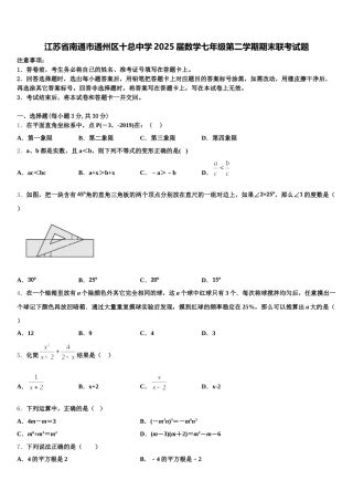 江苏省南通市通州区十总中学2025届数学七年级第二学期期末联考试题含解析