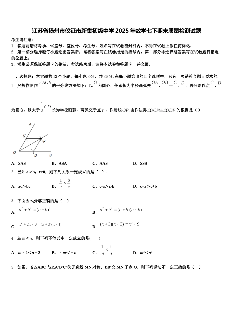 江苏省扬州市仪征市新集初级中学2025年数学七下期末质量检测试题含解析_第1页