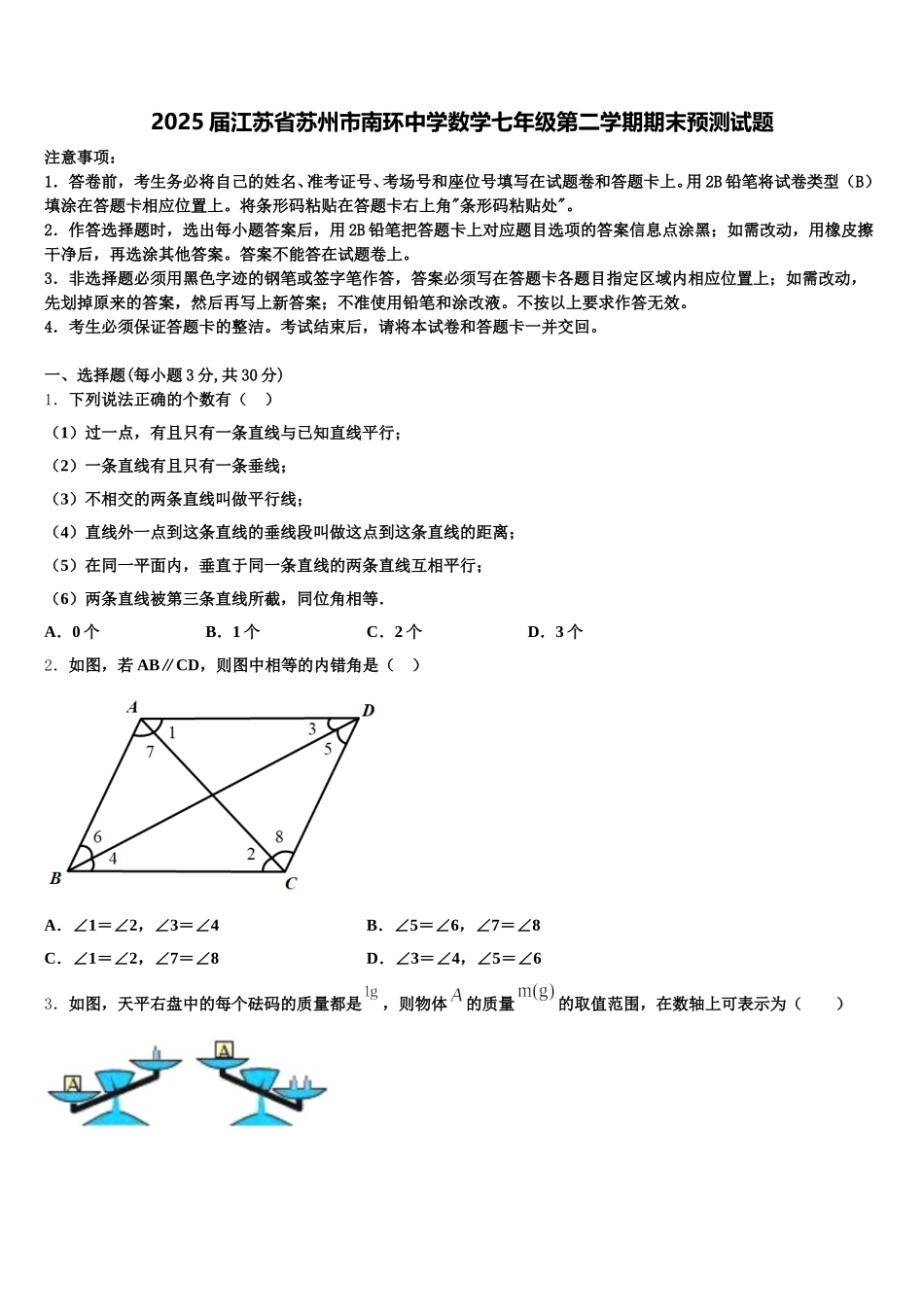 2025届江苏省苏州市南环中学数学七年级第二学期期末预测试题含解析_第1页