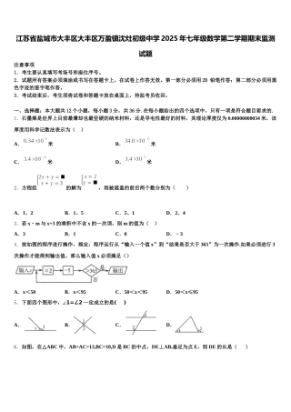 江苏省盐城市大丰区大丰区万盈镇沈灶初级中学2025年七年级数学第二学期期末监测试题含解析