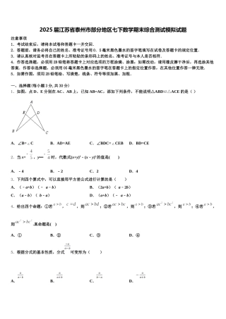 2025届江苏省泰州市部分地区七下数学期末综合测试模拟试题含解析