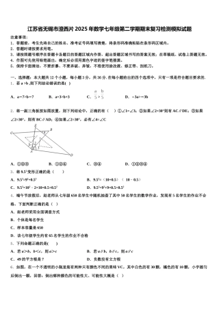 江苏省无锡市澄西片2025年数学七年级第二学期期末复习检测模拟试题含解析
