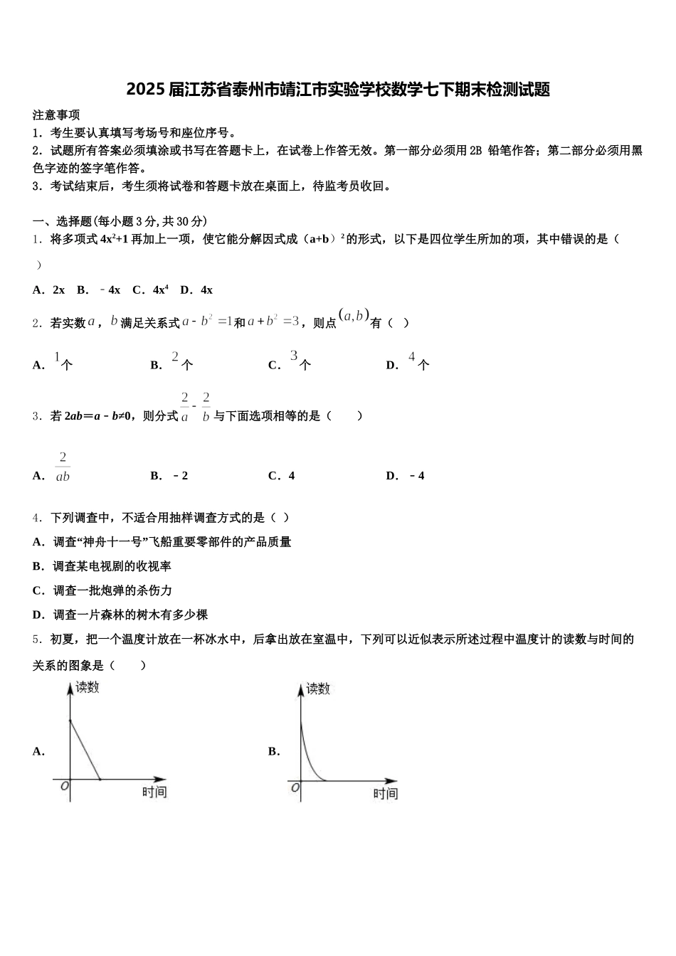 2025届江苏省泰州市靖江市实验学校数学七下期末检测试题含解析_第1页